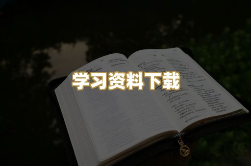 学习资料下载