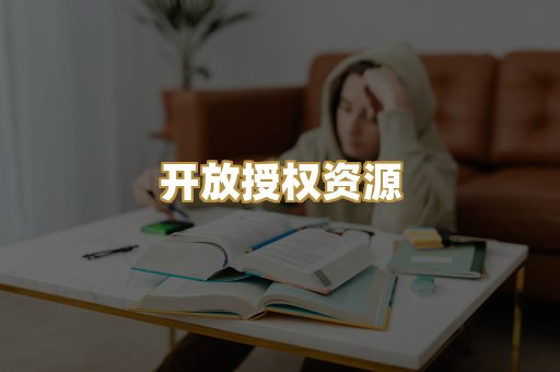 开放授权资源